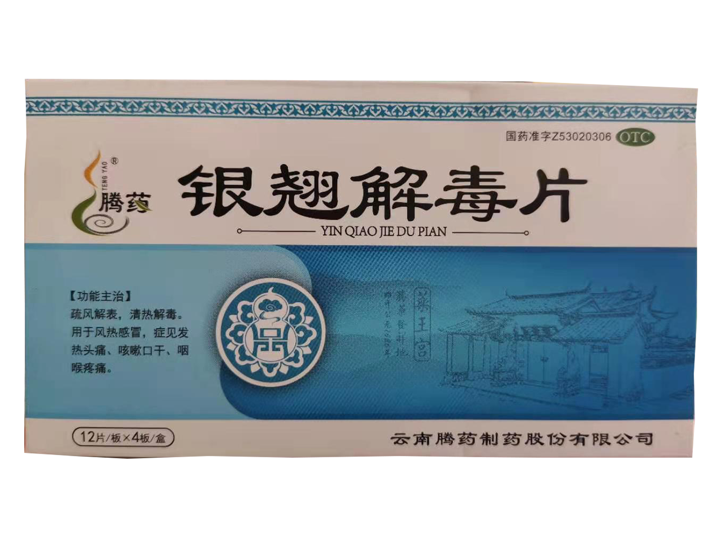 銀翹解毒片