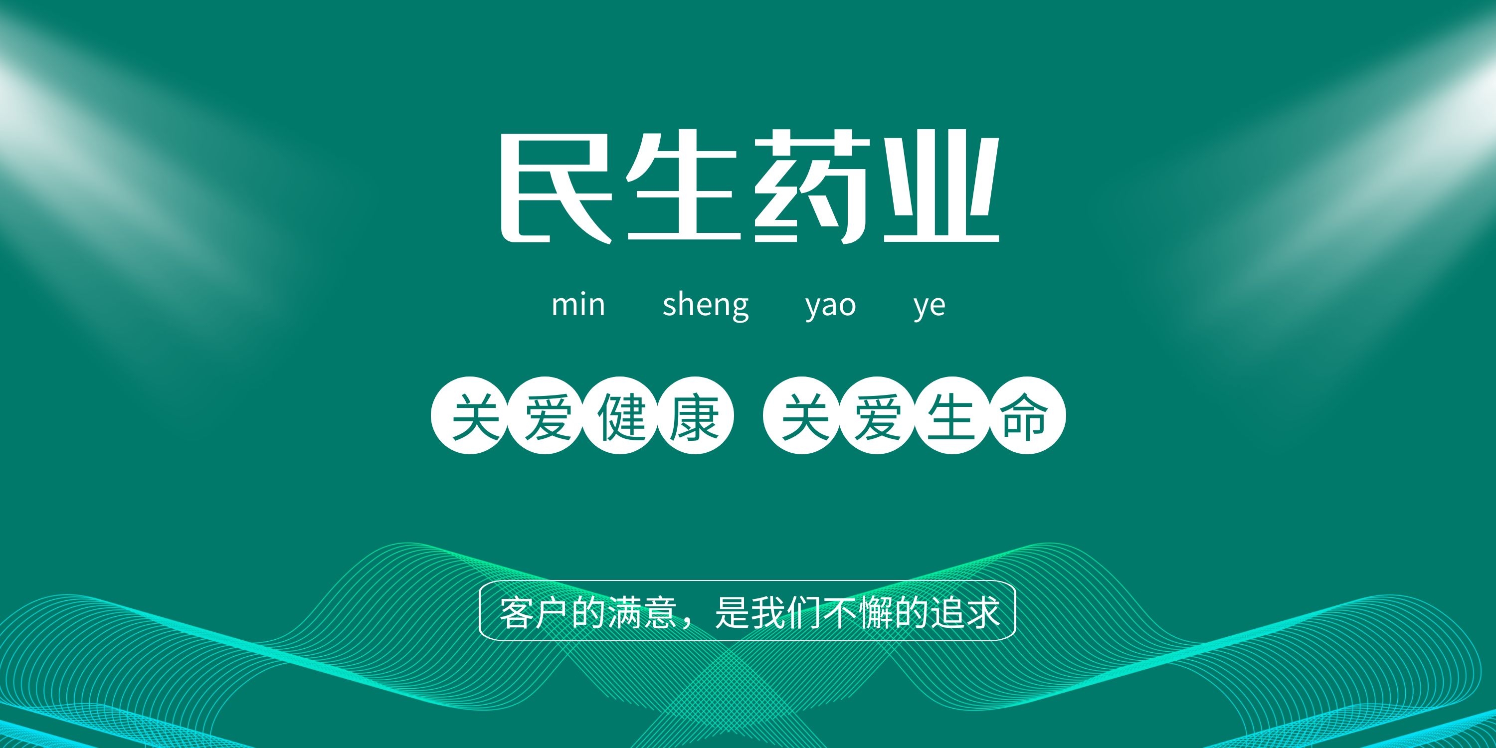 民生藥業(yè)